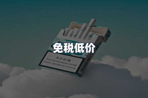 免税低价