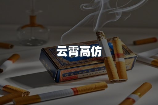 云霄高仿